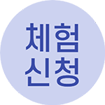 체험신청 바로가기