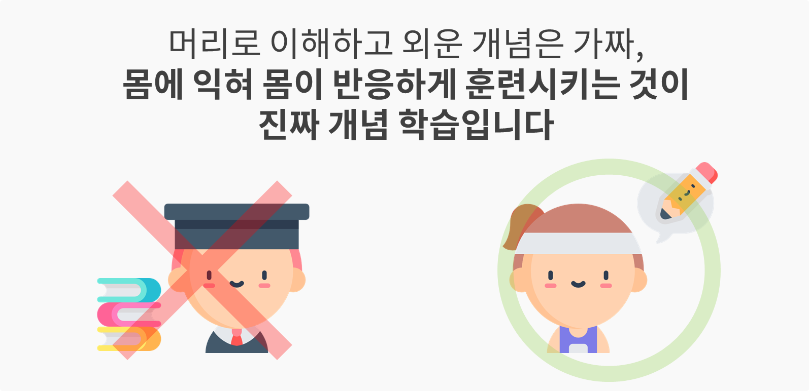 수피온-몸이 반응하는 것이 진짜 개념학습