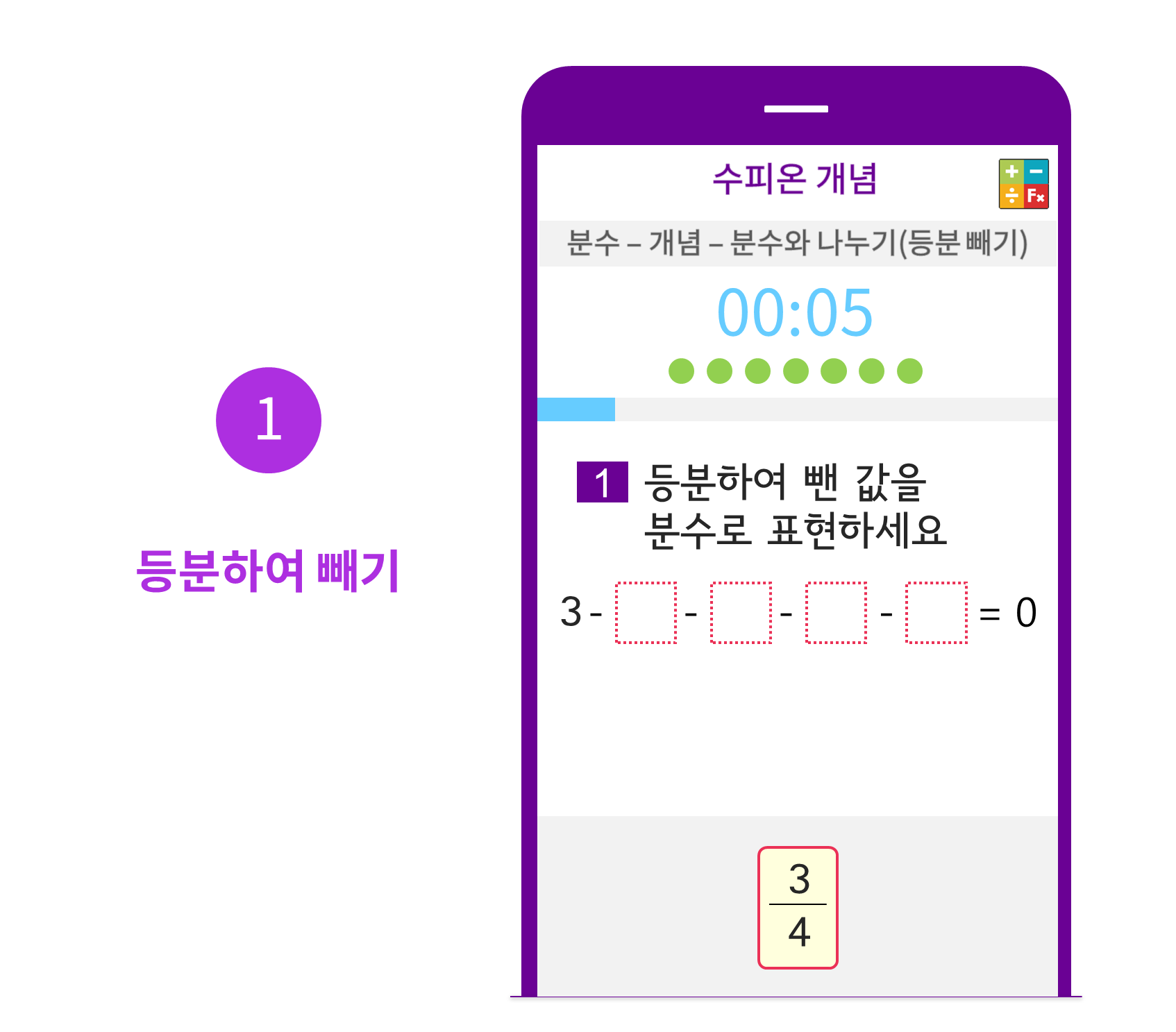 수피온-분수 커리큘럼-문제 예시-등분하여 빼기