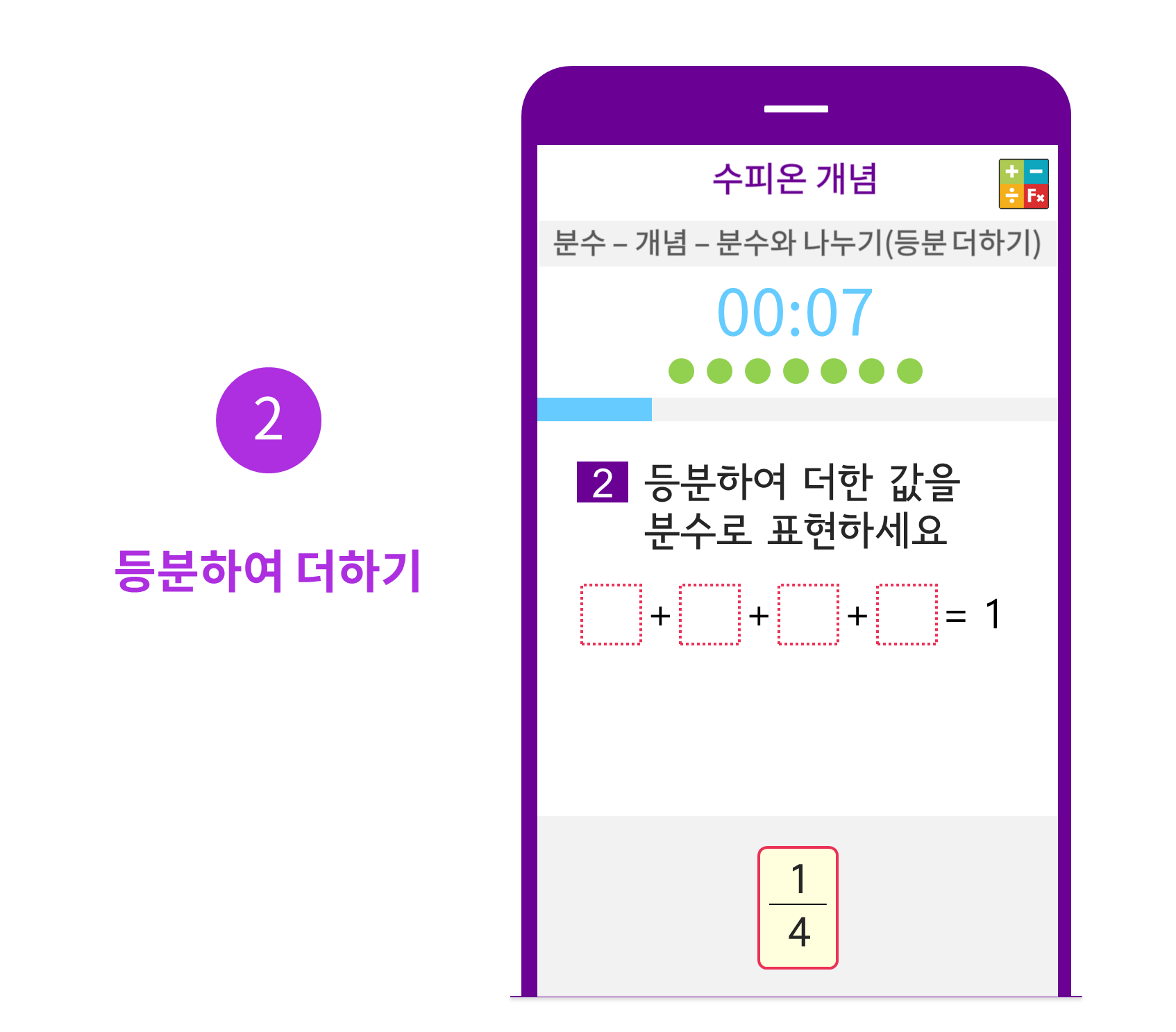 수피온-분수 커리큘럼-문제 예시-등분하여 더하기