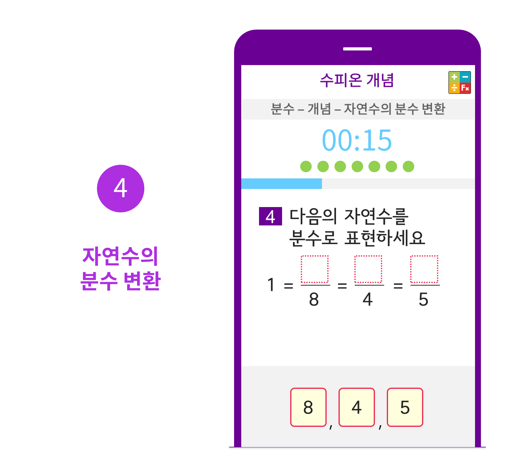 수피온-분수 커리큘럼-문제 예시-자연수의 분수 변환