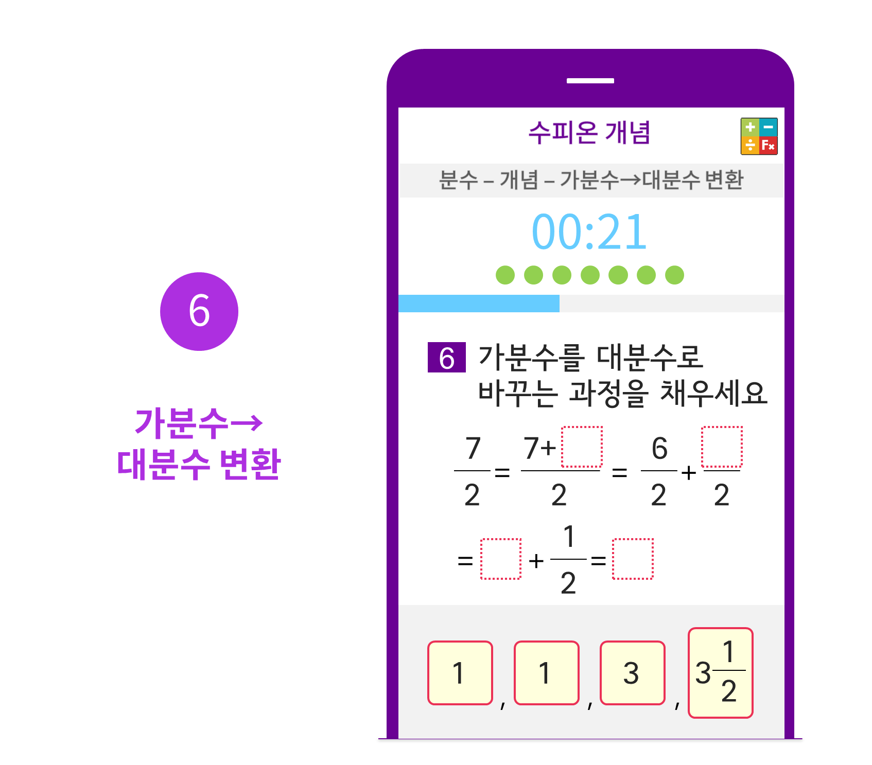 수피온-분수 커리큘럼-문제 예시-가분수→대분수 변환
