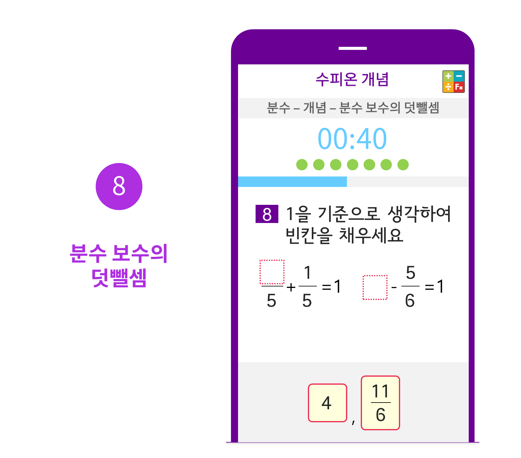 수피온-분수 커리큘럼-문제 예시-분수 보수의 덧뺄셈