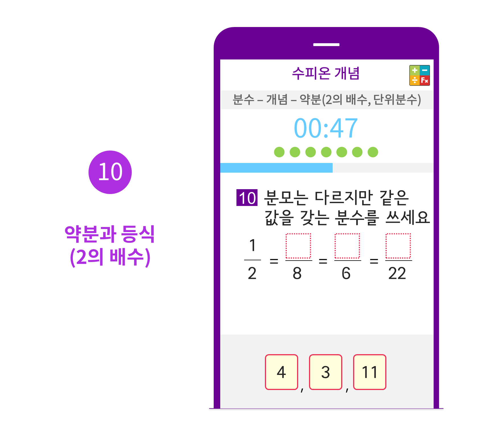 수피온-분수 커리큘럼-문제 예시-약분과 등식(2의 배수)