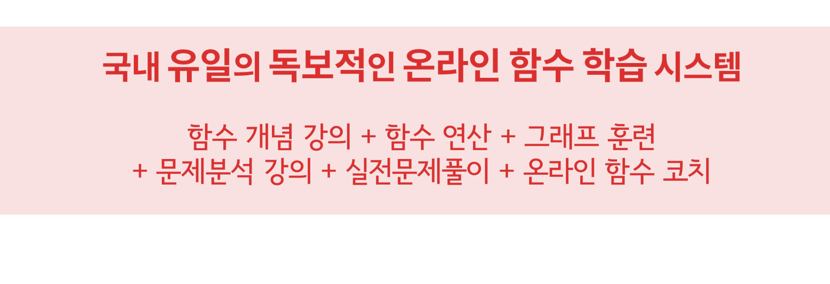 수피온-국내유일 독보적 온라인 함수 학습