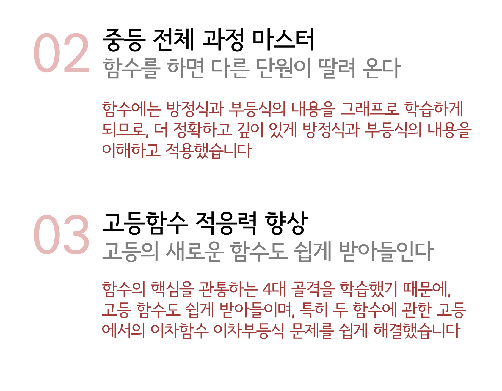 수피온-함수 성과-중등 전체 과정 마스터, 고등함수 적응력 향상