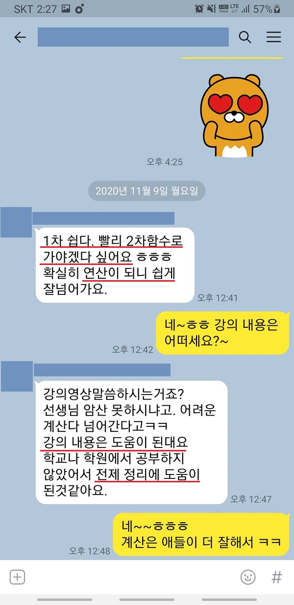 수피온-함수 후기-카톡 후기 캡처-1차 함수 쉽다