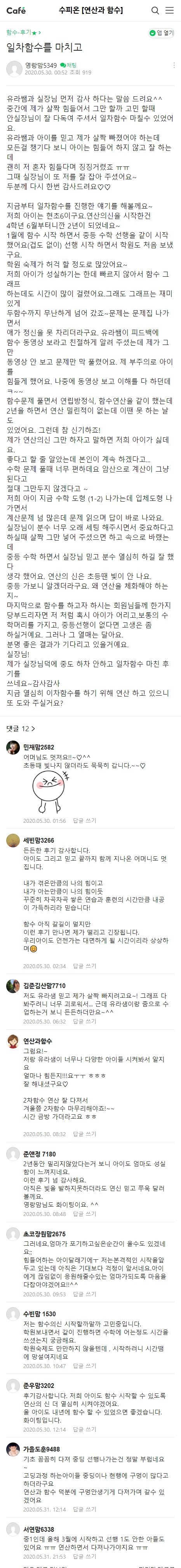 수피온-함수 후기-카페 후기-수학에 대한 태도 자체를 바꾸게 한 것 같습니다