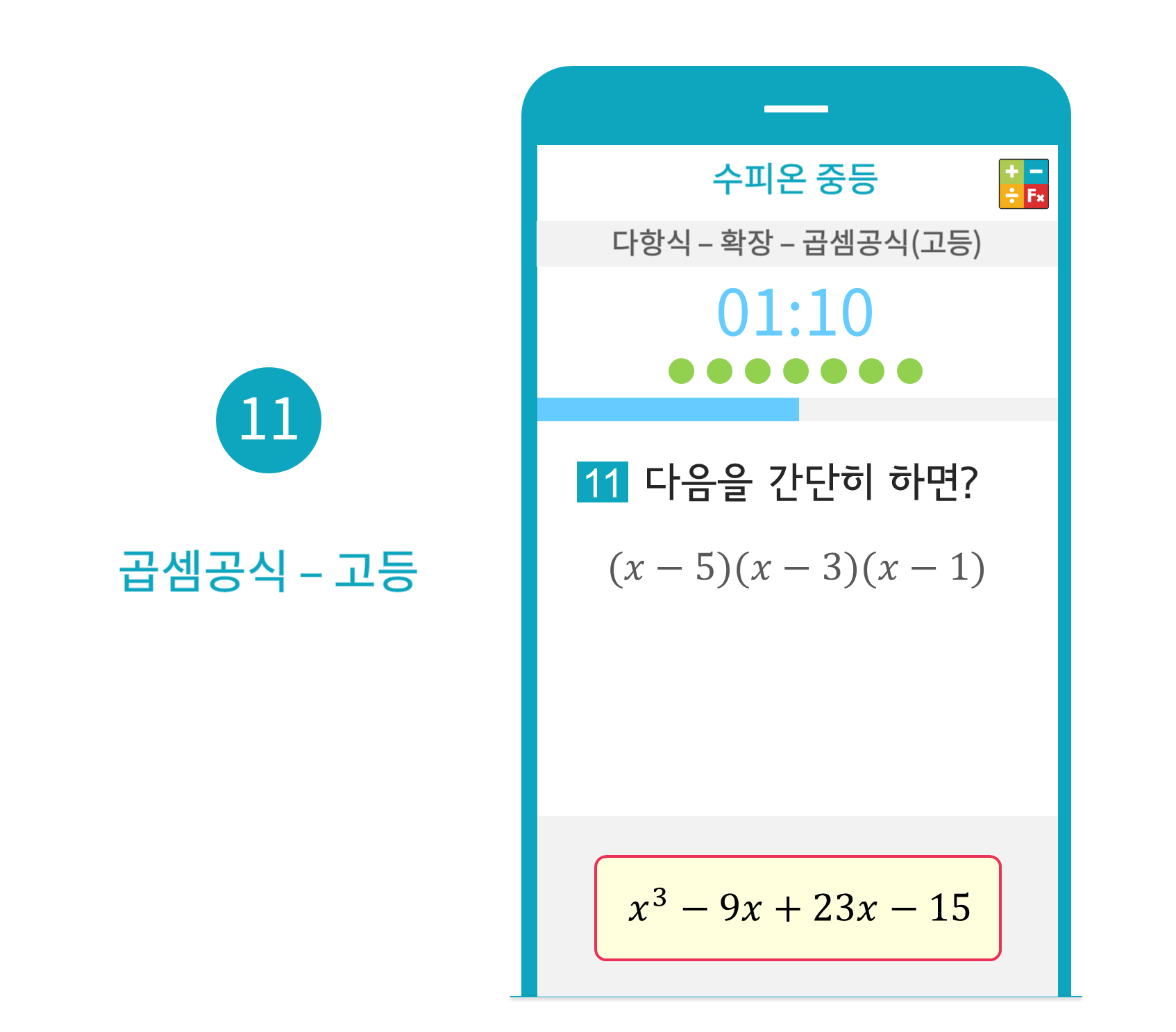수피온-중등-문제 예시-곱셈공식-고등