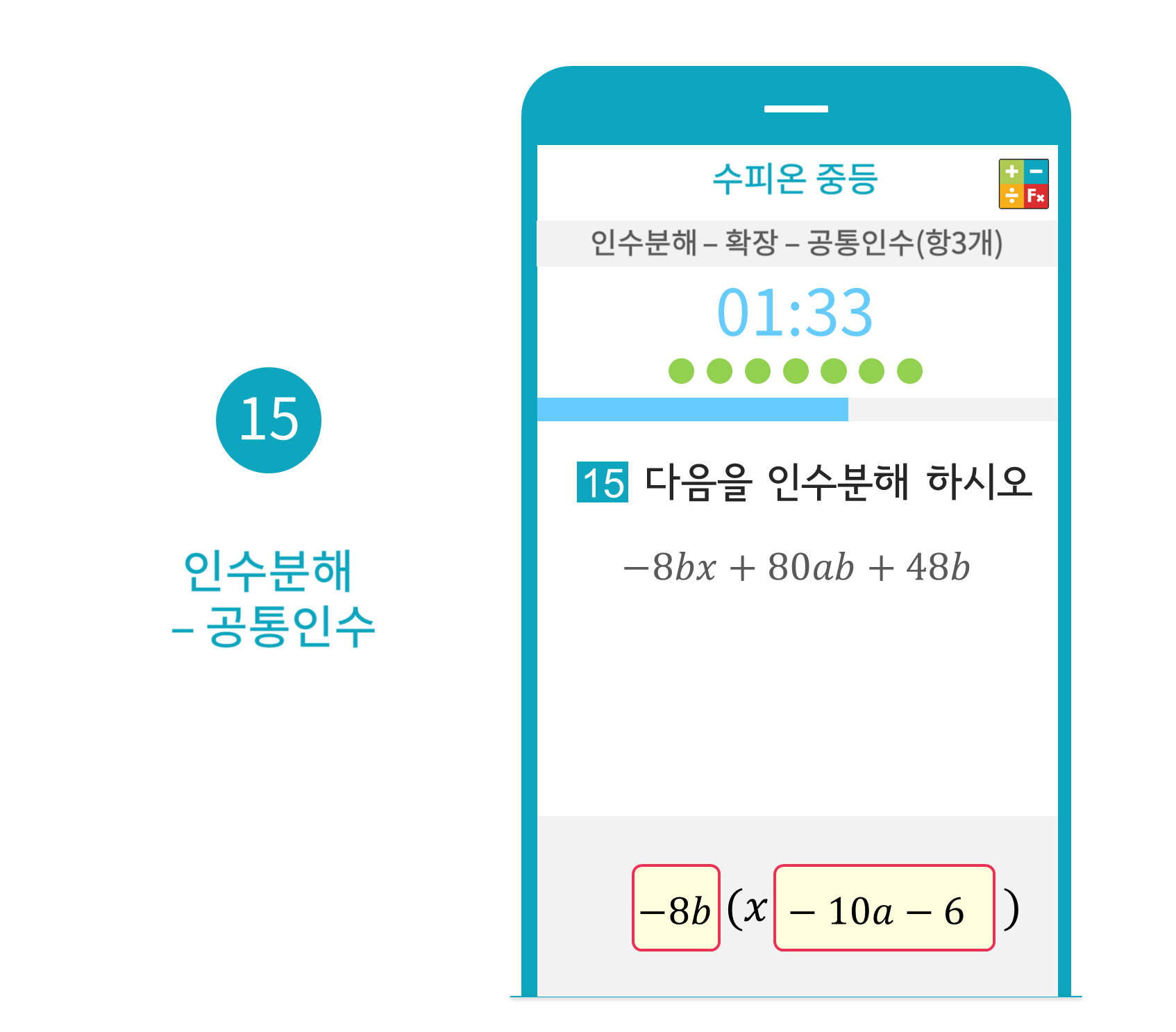 수피온-중등-문제 예시-인수분해-공통인수
