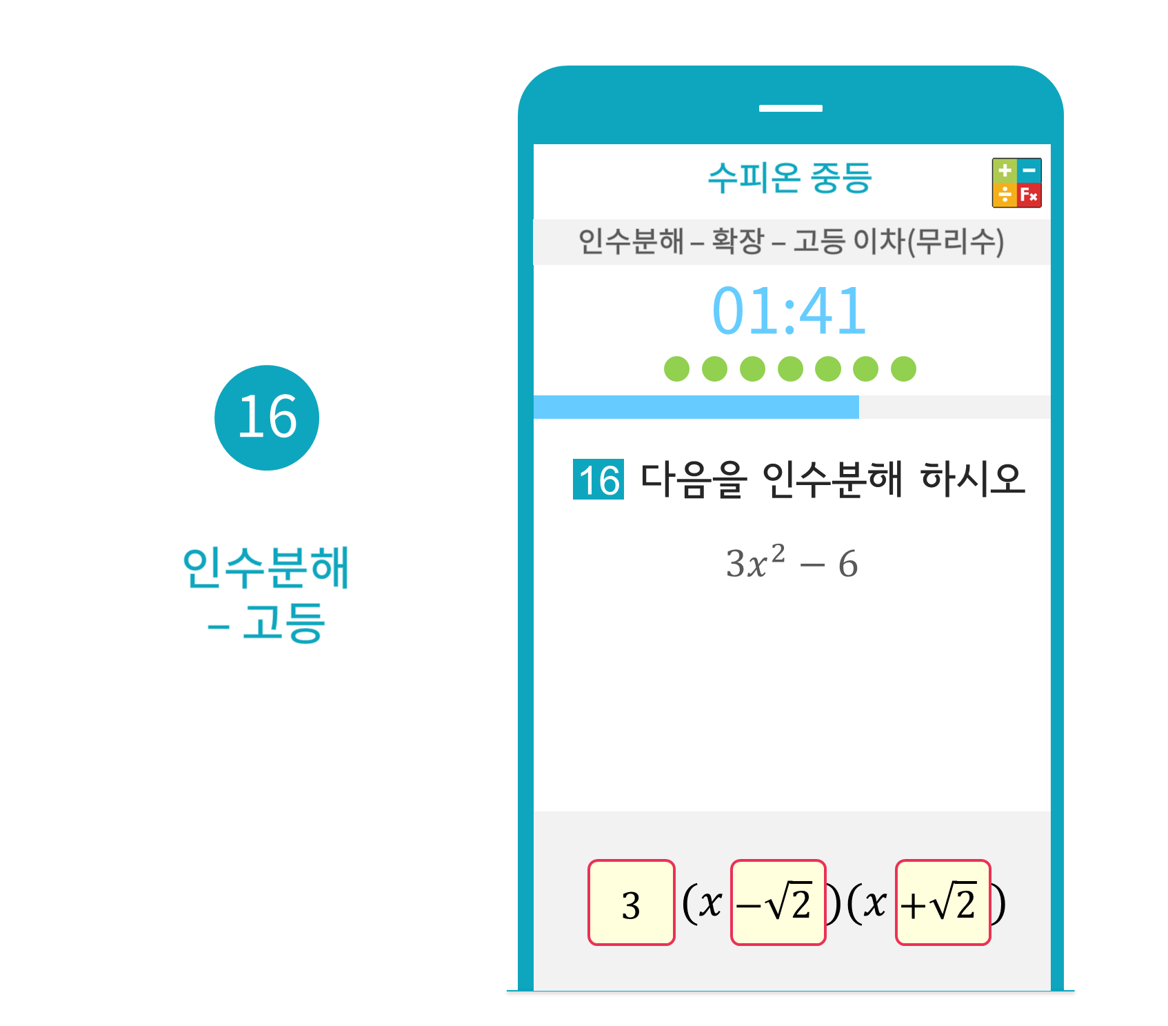 수피온-중등-문제 예시-인수분해-고등