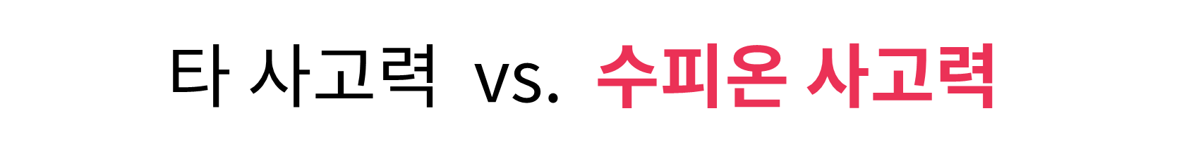 수피온-타 사고력과 수피온 사고력 비교-타이틀