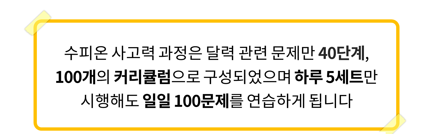 수피온-사고력 과정-하루 100문제