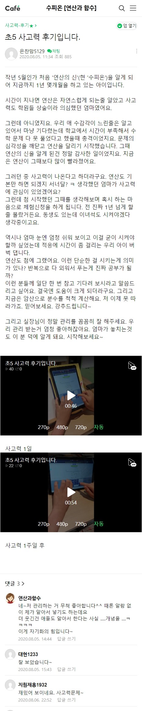수피온-사고력 후기-카페 후기 캡처-결국엔 도움이 크게 되더라구요