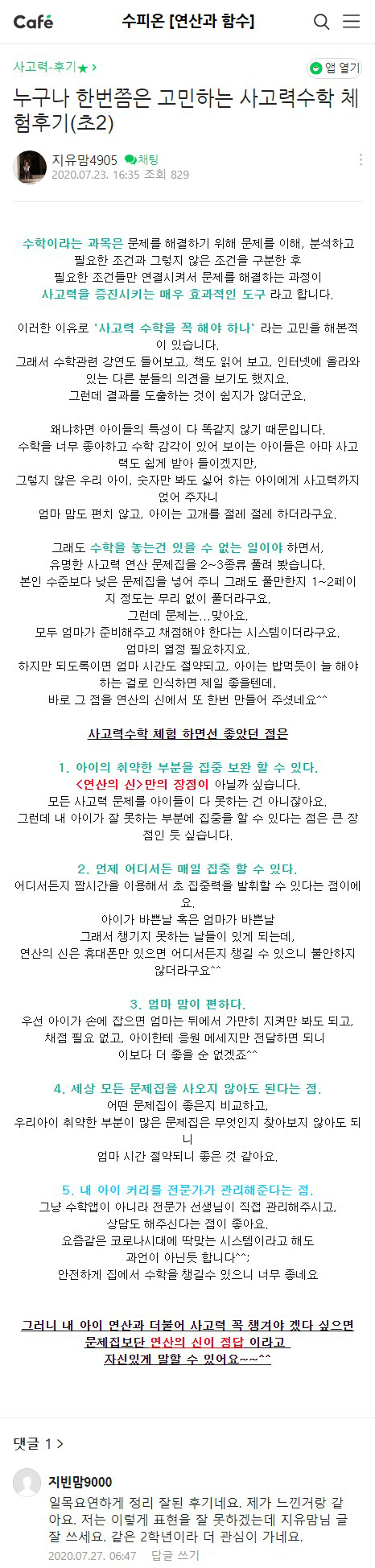 수피온-사고력 후기-카페 후기 캡처-문제집보단 수피온(구 연산의 신)이 정답