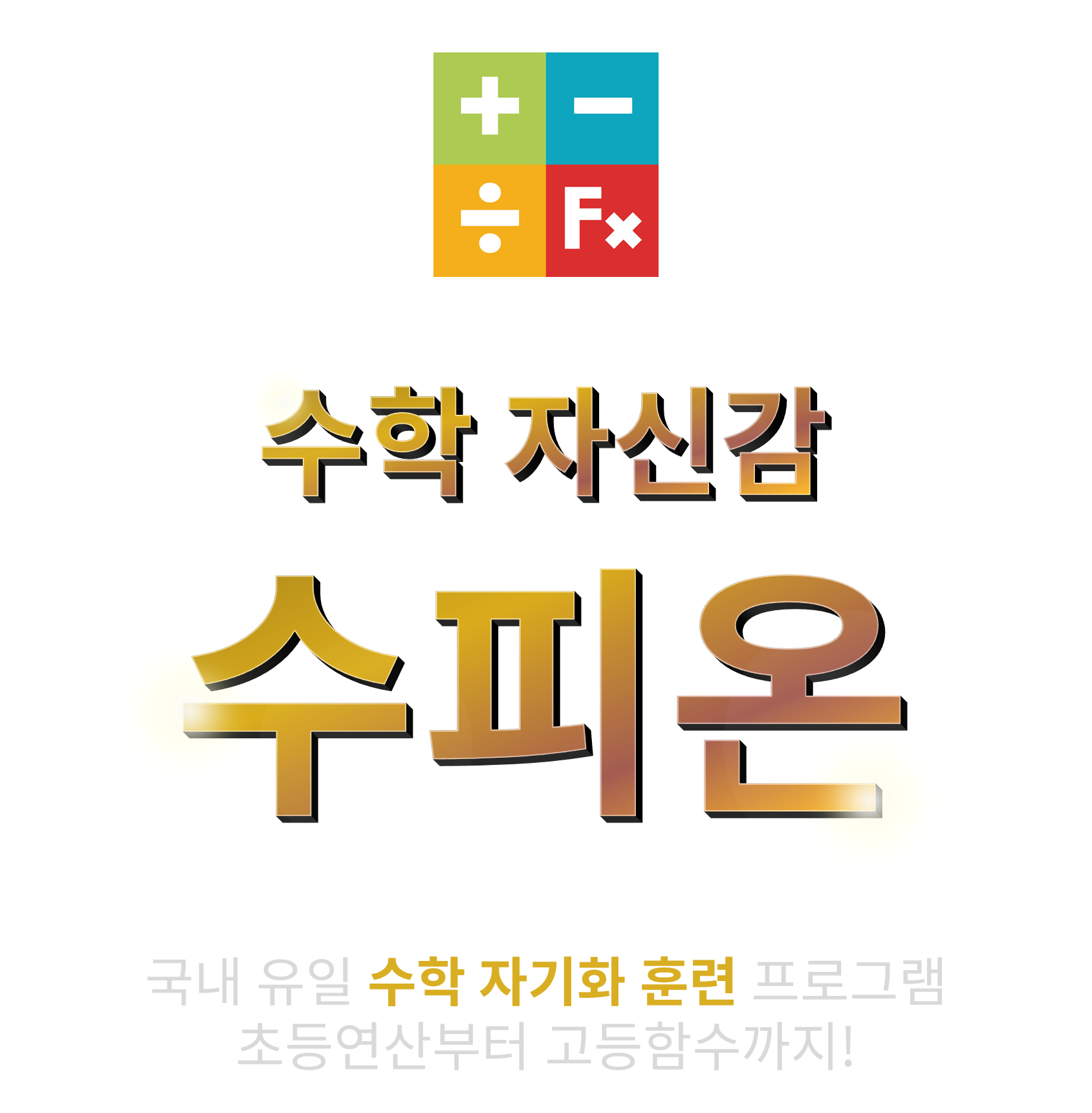 수피온-수학자신감-국내유일수학자기화훈련프로그램
