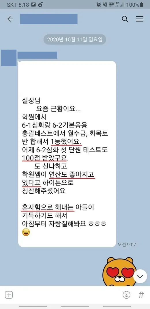 카카오톡 후기: 학원에서 1등, 선생님 칭찬
