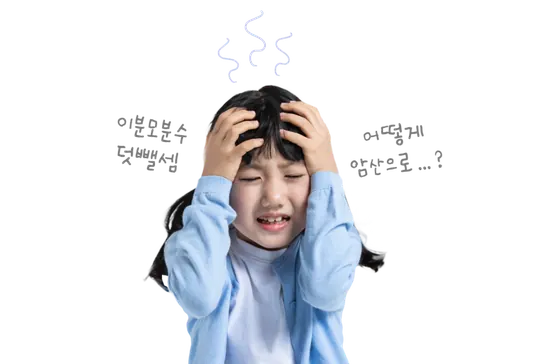 이분모 분수 덧셈을 어려워하는 아이들