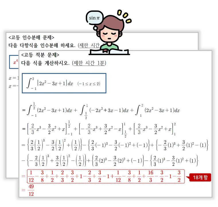 고등 인수분해·적분 문제 예시: 풀이 과정에 18개 항이 나오는 계산